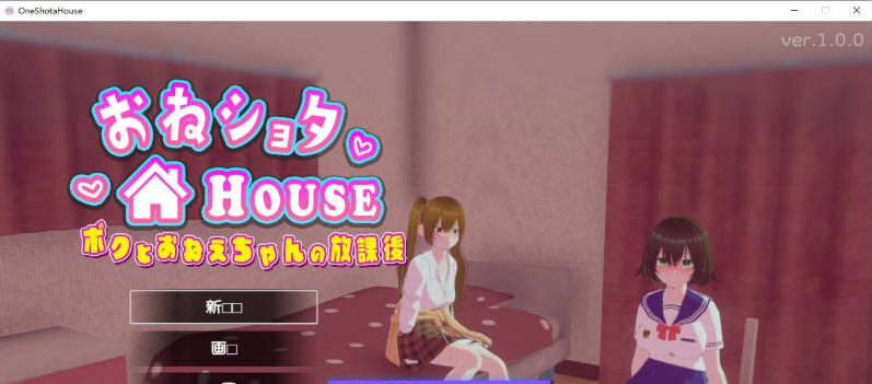 【PC】[SLG/日式/汉化]姐弟同居HOUSE我与姐姐的放学后时光～正式版[新作][1.6G]