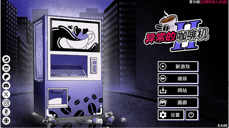 PC+AZ【互动SLG/中文/动态】异常咖啡机 2/Anomalous Coffee Machine 2 V0.4.00 Deluxe 双端豪华版 /1.86G