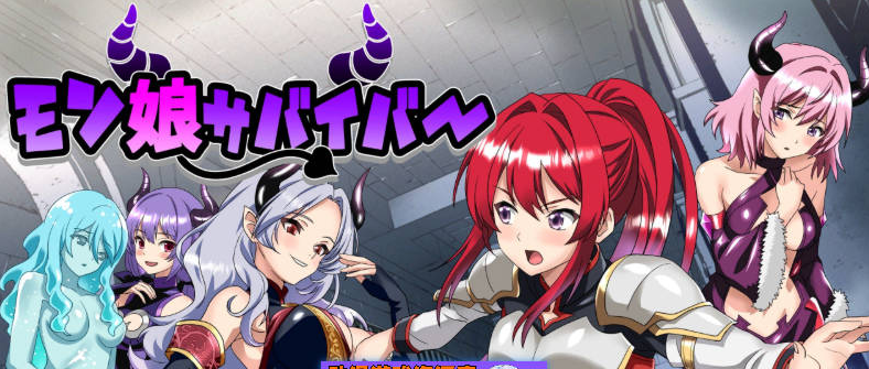 【PC】[RPG/汉化/日式]魔物娘幸存者！机翻汉化版+存档新作[1.1G]