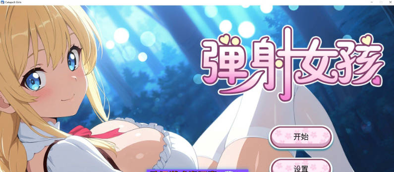 【PC】[SLG/汉化]弹射女孩 官方中文步兵版新作/H版愤怒的小鸟[650M]