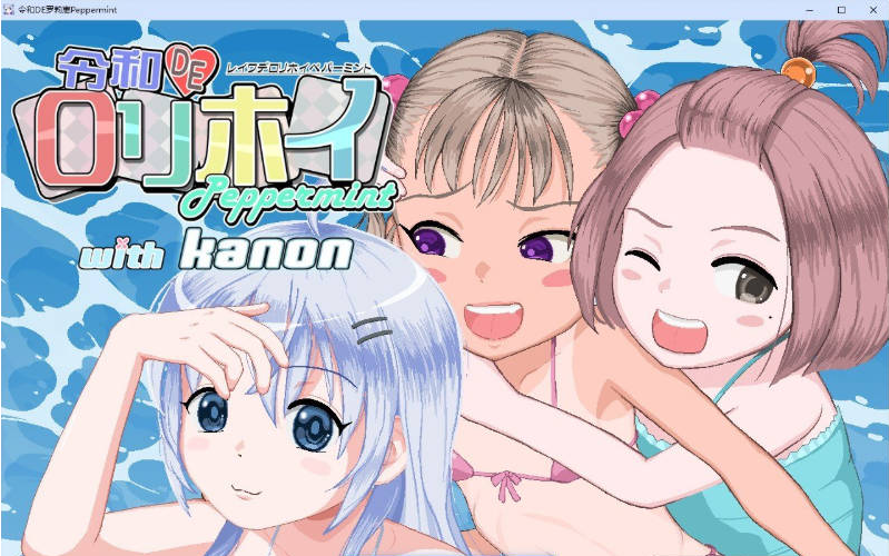 【PC】[RPG/汉化/日式]洛莉魔法薄荷 with KANON V1.20 + DLC v1.00 官方中文版+自带全回想解放新作[2.3G]