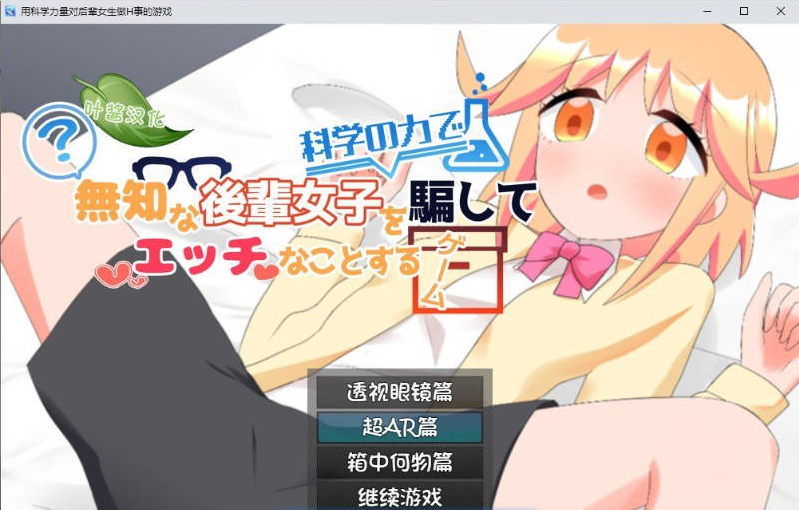 【PC+AZ】用科学力量对后辈女生做H事的游戏 内嵌AI汉化+自带全回想解放[810M]