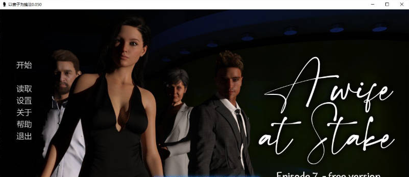 【PC+AZ】[SLG/汉化/欧美]以妻子为赌注V0.070 AI[2.2G]