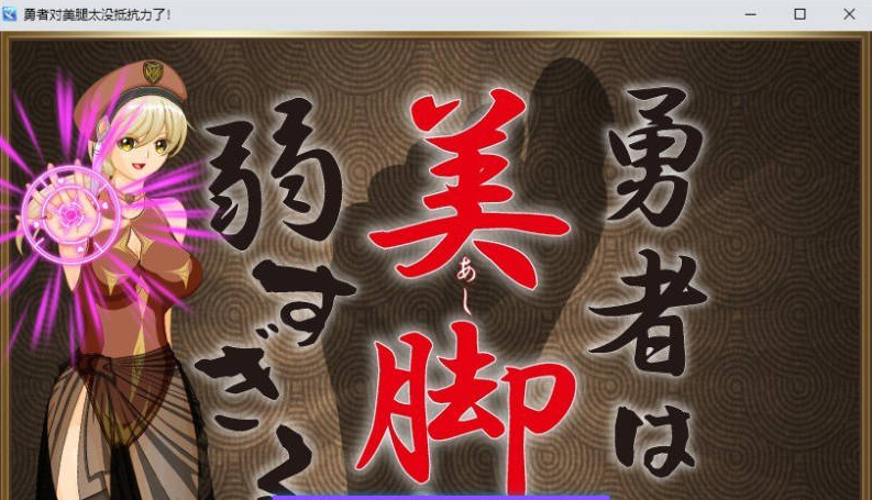 【PC】[RPG/汉化/日式]勇者对美腿太没抵抗力了挂载AI[1.2G]