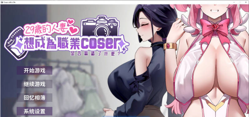 【PC】[SLG]29岁的人妻想成为职业coser是否搞错了什么官方中文步兵DEMO版新作[960M]