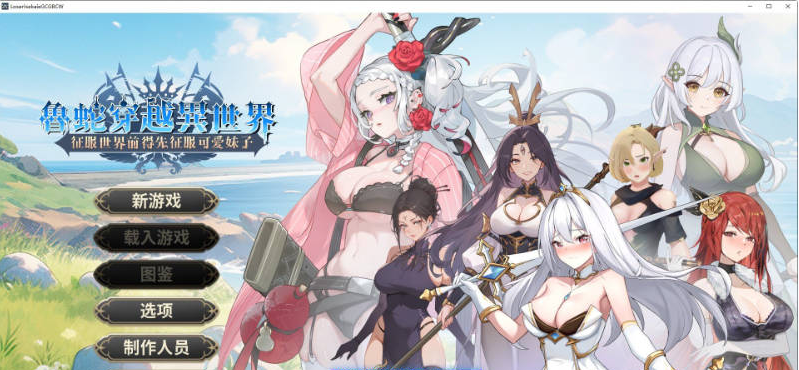 【PC】鲁蛇穿越异世界 -征服世界前得先征服可爱妹子V1.0.1.3 官方中文正式步兵版[780M]