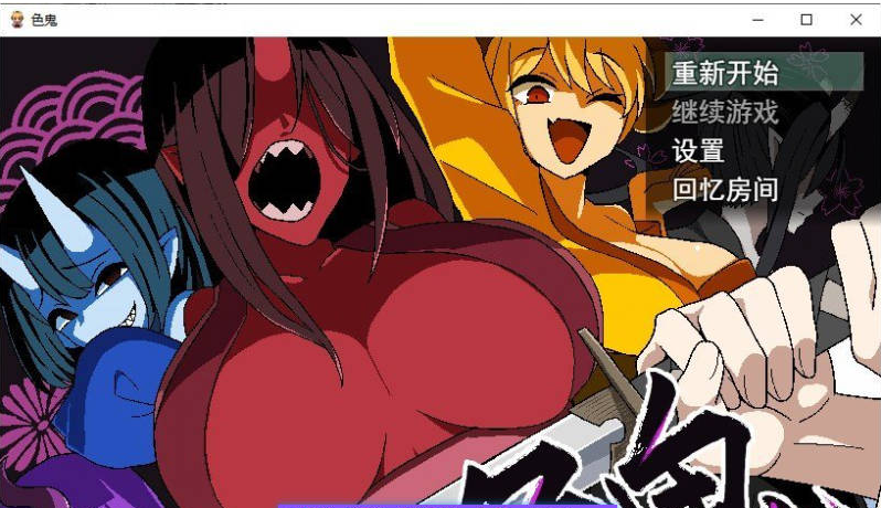 【PC】[RPG/汉化/日式]色鬼 挂载AI自带全回想解放[1.4G]