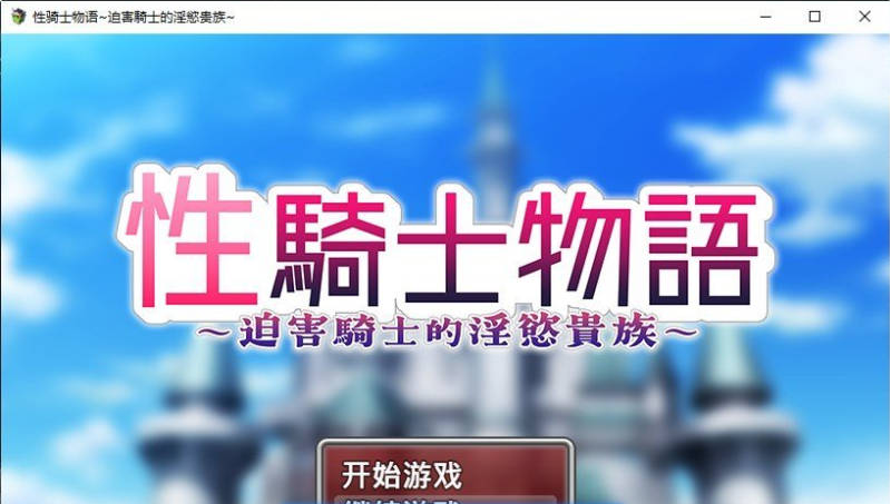【PC】杏骑士物语~迫害少女的银慾贵族~STEAM官方中文步兵版+存档新官中[910M]