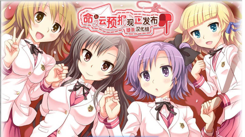 【PC】[ADV/汉化/日式]命运预报现正发布精翻+全CG存档[1.6G]