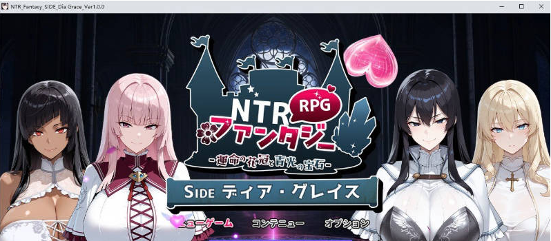 【PC】NTR幻想 -命运的花冠与青光宝石 SIDE 蒂亚·格雷斯 挂载AI+存档[2.4G]