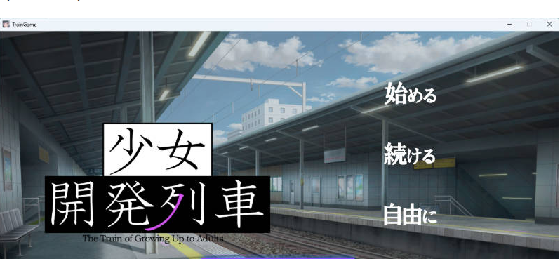 【PC】[日式/汉化/SLG]少女开发列车正式版新作[1.5G]