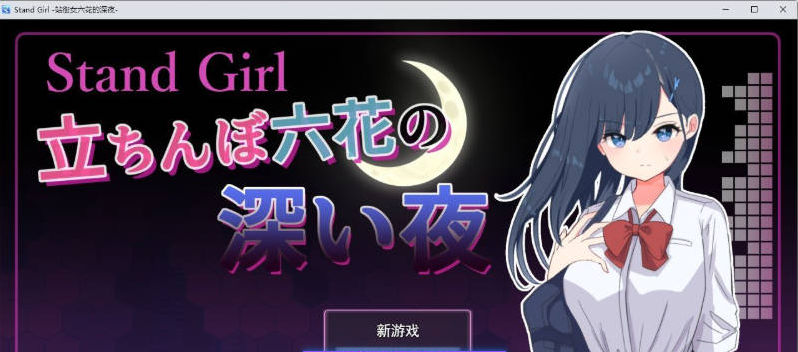 【PC】Stand Girl – 站街少女六花的深夜 挂载AI汉化版+存档[1G]