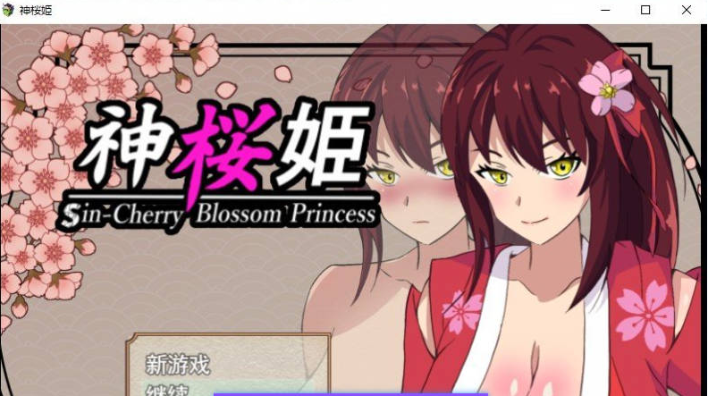 【PC】神樱姬～高傲冷艳的爆汝姬巫女被权力者纳为杏奴新娘而堕落～V1.1 挂载AI+存档[1.7G]