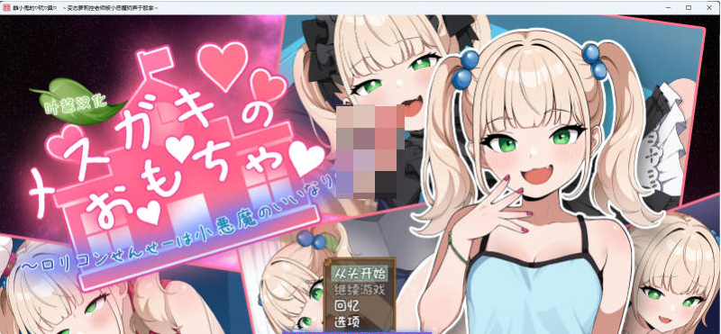 【PC+AZ】雌小鬼的玩具～变态洛丽控老师被小恶魔0玩弄于股掌内嵌AI汉化版新作[1.4G]