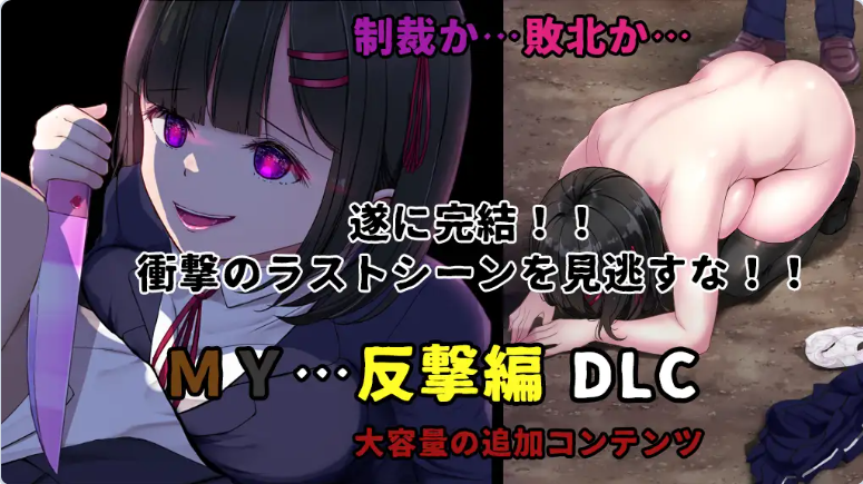 【PC】[RPG/汉化/]MY+DLC MY反击篇 Ver2.02 AI+DLC全回想存档[2.30G]