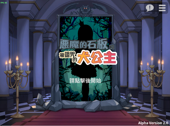 【PC+AZ】恶魔的石板和被诅咒的犬公主/悪魔の石板と呪いの犬姫 V2.0官方中文版[737M]