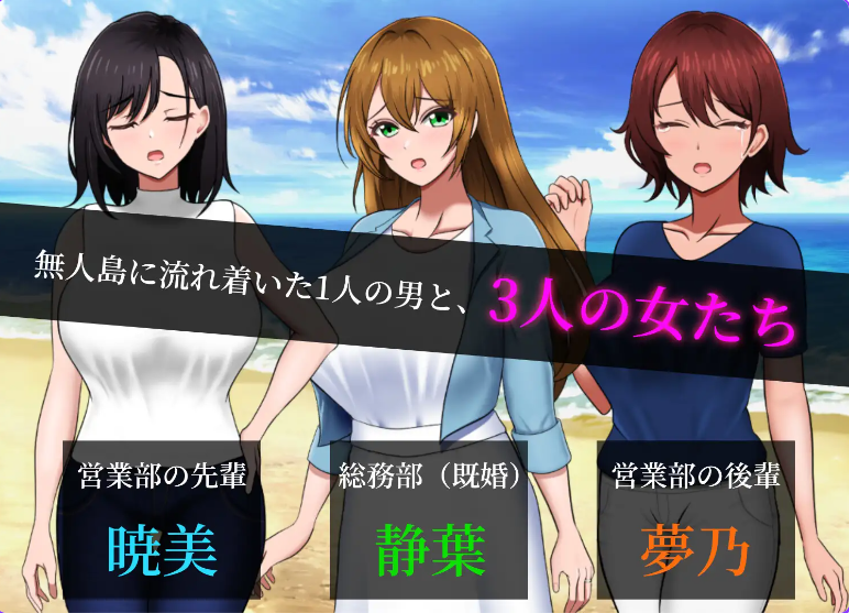 【PC】[RPG/汉化/日式] 无人岛员工旅行记 少女们的生存战略 無人島社員旅行記 女たちの生存戦略 AI正式版存档 [780M]