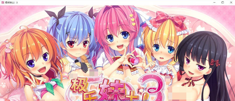 【PC】[ADV/汉化/日式]极乐妹土！3 官方中文步兵版+全CG存档新作[4.3G]