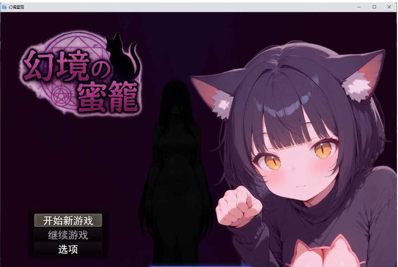 【PC】[RPG/汉化/日式]幻境蜜笼 挂载AI新作[1.6G]