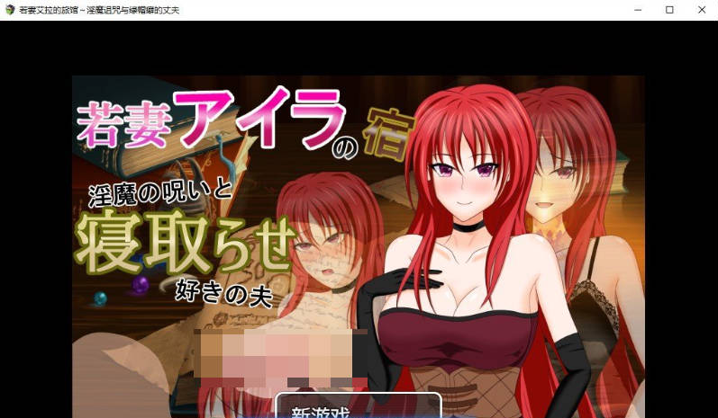 【PC】若妻爱拉的住处～银魔的诅咒与喜欢被NTR的丈夫内嵌AI+存档[830M]