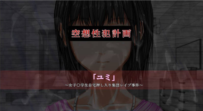 [PC]空想杏犯罪计划「由美」女子中生入室集体强事件AI汉化版+存档[新汉化][920M]