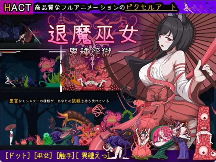 PC【日式ACT/中文/像素】退魔巫女-异种淫狱/退魔巫女-異種淫獄 官方中文版 /41.6m