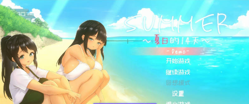 【PC】SUMMER -夏日的14天-官方中文DEMO版[新作][790M]