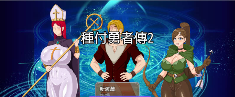 【PC】种付勇者传2 V0.2 官方中文步兵版 [新作] [620M]