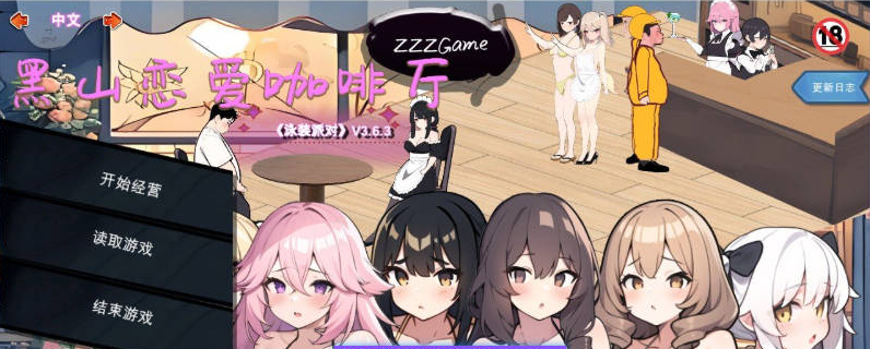 【PC】 黑山恋爱咖啡厅V3.6.3 官方中文版[更新][1.8G]