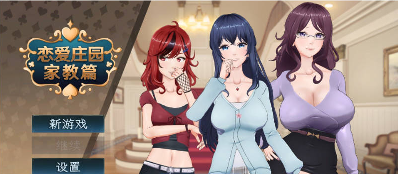 PC恋爱庄园-家教篇 官方中文正式步兵版[更新正式版][4.1G]