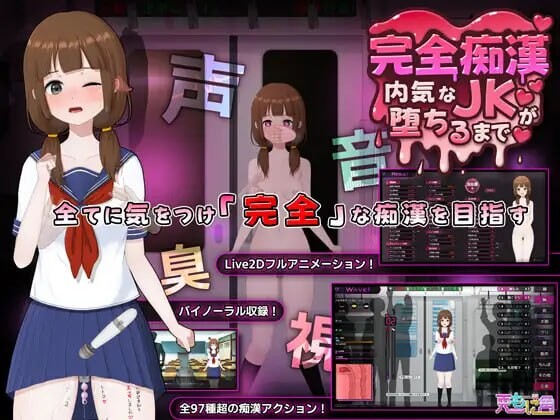 【PC】[汉化]完全痴汉 内向JK堕落全过程 完全痴漢 内気なJKが堕ちるまで 官中版[3.80G]