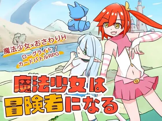 【PC】[汉化/日式]魔法少女成为冒险者 魔法少女は冒険者になる 官方中文版[630M]