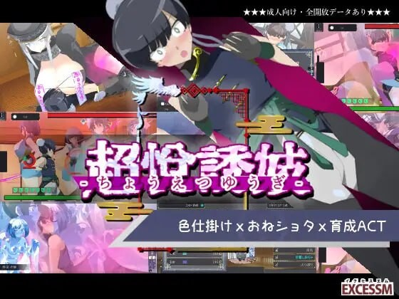 【PC】[汉化]姐系正太育成ACT 超越游戏 おねショタ育成ACT ちょうえつゆうぎ Ver1.01 精翻+自带全回想解放[1.10G]