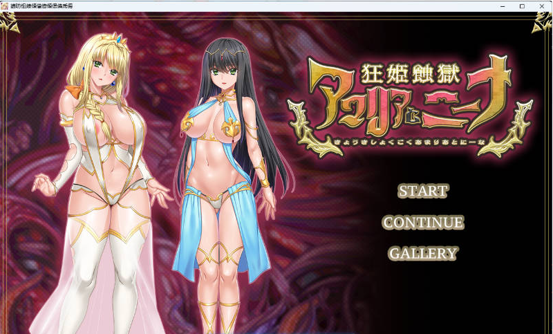 【PC】[ADV/日式/汉化]狂姬蚀狱 阿玛莉亚与妮娜 正式版+动画+CG包新作[2.2G]