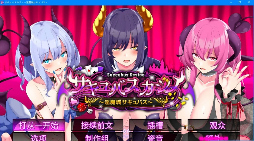 【PC】[SLG/汉化/日式]魅魔赌场 ～淫魔城魅魔V1.0.9 精翻+存档[4.6G]