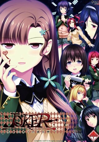 JOKER -死线尽头的小丑- JOKER -死線の果ての道化師- AI+全CG存档[2.70G]