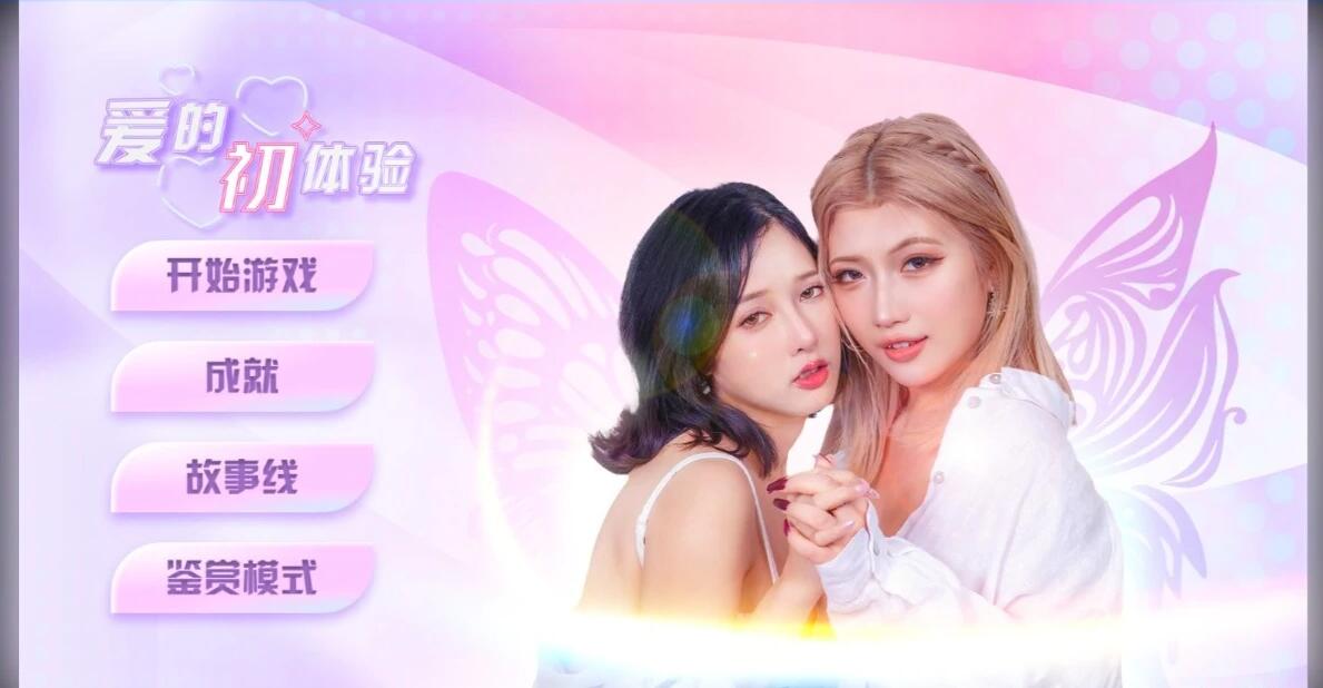 【PC】[SLG/汉化]爱的初体验 愛的處體驗 麻豆出品 官方中文版[16.6G]