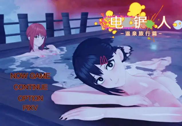 【PC】[RPG/汉化]电锯人：温泉之旅篇 V1.0 内嵌AI步兵版[660M]