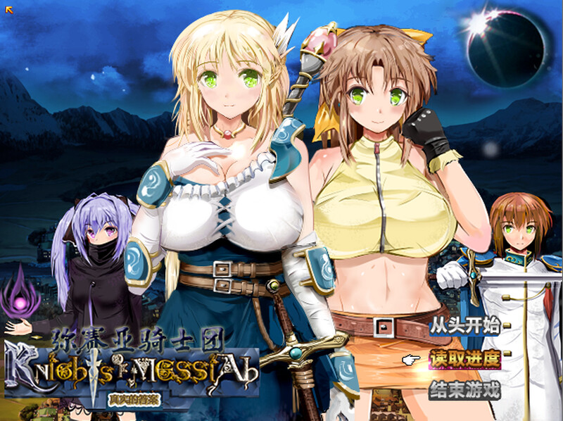 【PC】[汉化]弥赛亚骑士团 ナイツ・オブ・メサイア【真実の答え】v1.0.2 官中步兵版[2.0G]