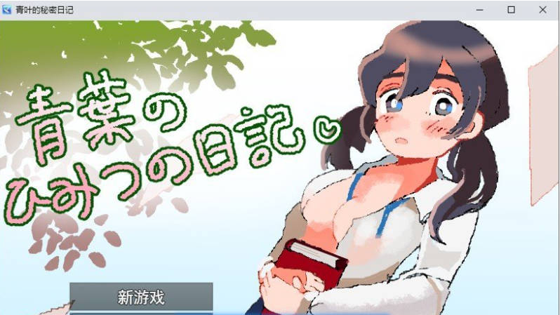 【PC】[RPG/汉化/日式]青叶的秘密日记 挂载AI+存档[1G]