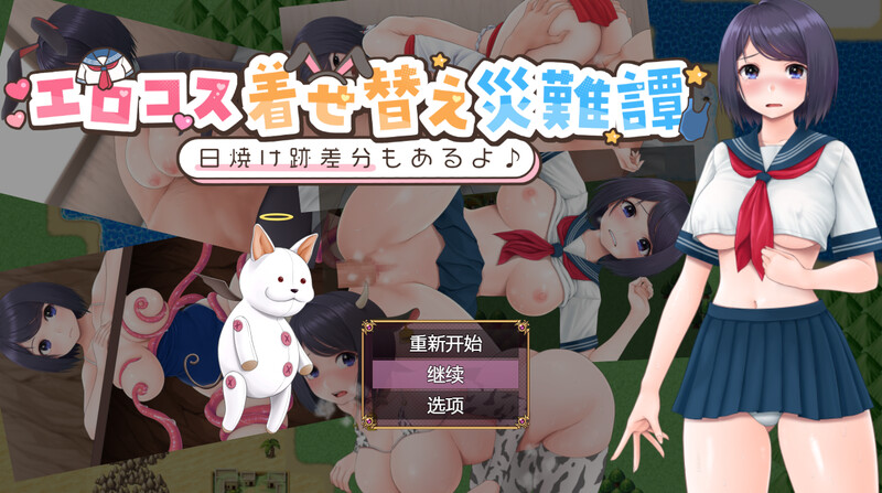 【PC+AZ】[日式/汉化]cosplay换装灾难（エロコス着せ替え災難譚 ～日焼け跡差分もあるよ♪～）内嵌AI版+作弊码[780M]