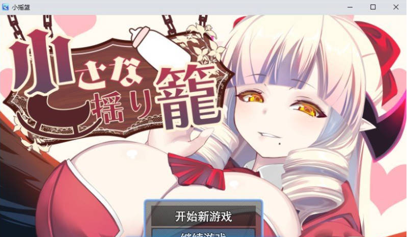 【PC】[RPG/汉化/日式]小小的摇篮 挂载AI+存档[1.2G]
