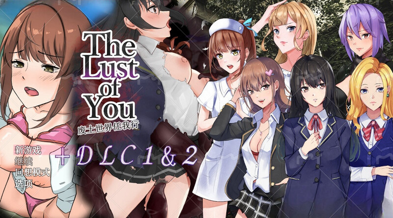 【PC+AZ】[RPG/汉化/日式]废土世界任我行 The Lust of You ～退廃世界で美女達とヤリ放題～内嵌AI+DLC1&2 [1.0G]