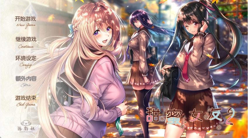 【PC+AZ】甜蜜女友2+/アマカノ2+Second Season+步兵+全CG存档[47.1G]