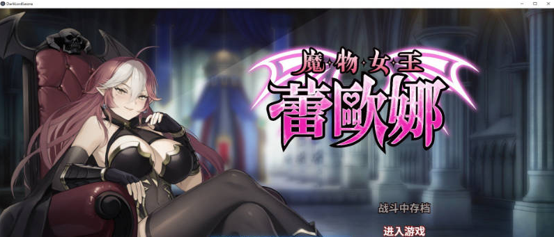 【PC】[SLG/汉化/日式]魔物女王蕾欧娜 官方中文步兵版新作[1.1G]