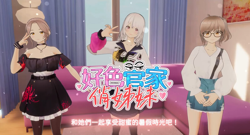 【PC】[SLG/汉化/日式]好色管家俏姐妹（欲情の執事と魅力的な姉妹) v0919 STEAM生肉步兵版 正式版+存档[550M]