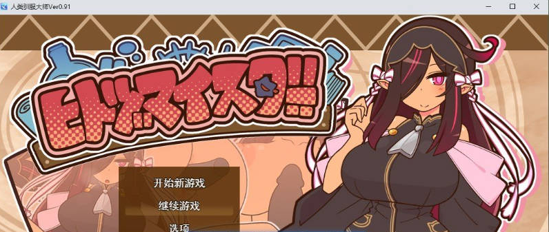 【PC】[RPG/汉化/日式]人妻大师V0.91 挂载AI版+存档[1.1G]
