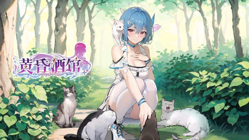 【PC】[SLG/日式/汉化]黄昏酒馆 Ver1.1.2 官方中文版[2.4G]