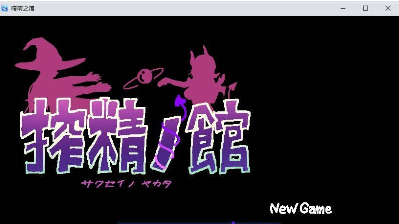 【PC】[汉化/日式]榨精之馆 挂载AI版+存档[1G]