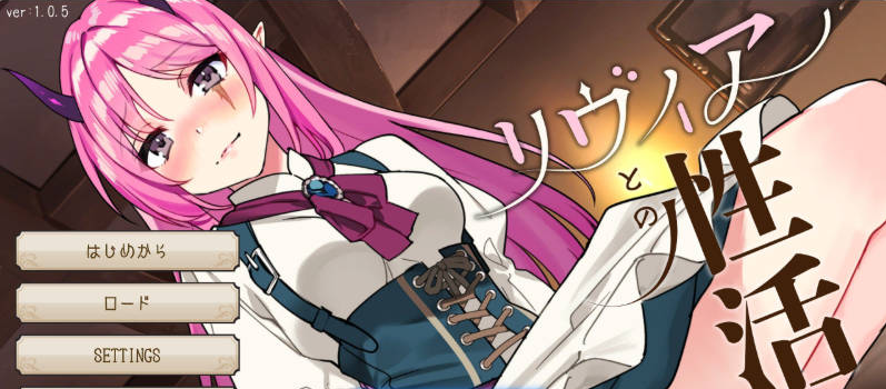 【PC+AZ】与莉维亚的婚后性活[Live2D×全语音] 正式版新作[1.4G]